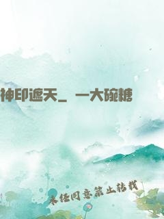 神印遮天