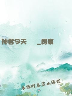 神君今天種樹嗎