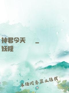 神君今天種樹嗎
