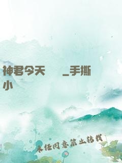 神君今天種樹嗎