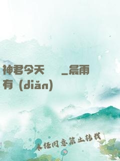 神君今天種樹嗎