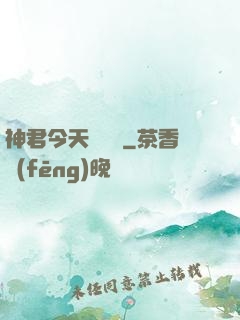 神君今天種樹嗎