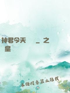 神君今天種樹嗎