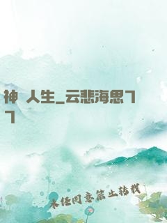 神啟人生