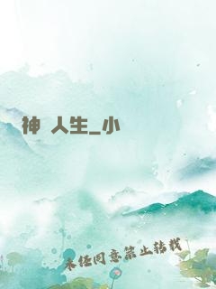 神啟人生