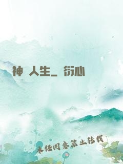 神啟人生