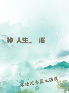 神啟人生