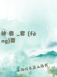 神啟者說