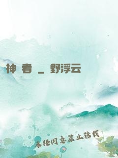 神啟者說