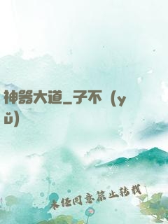 神器大道