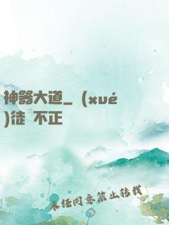 神器大道