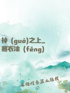 神國(guó)之上