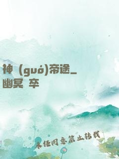 神國(guó)帝途