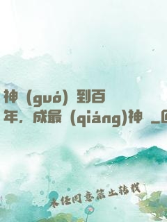 神國(guó)簽到百年，成最強(qiáng)神祇