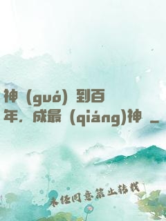 神國(guó)簽到百年，成最強(qiáng)神祇