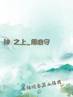 神國之上