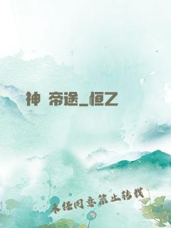 神國帝途