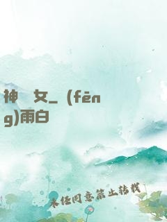 神國顏女