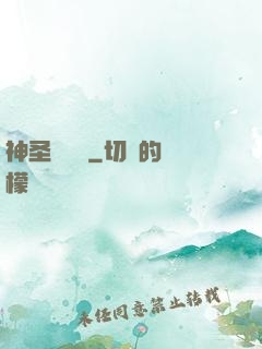 神圣圖書館