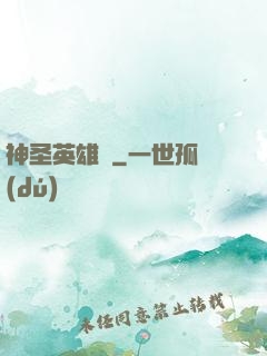 神圣英雄傳