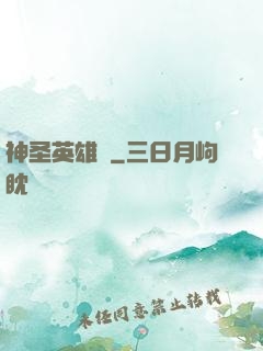 神圣英雄傳