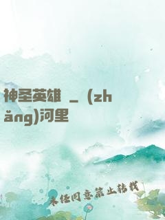 神圣英雄傳