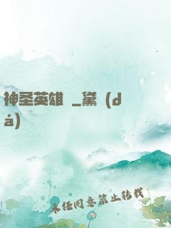神圣英雄傳