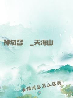 神域召喚師