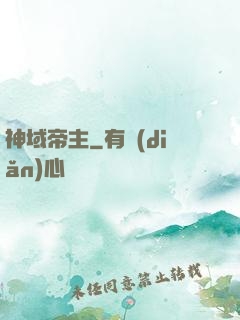 神域帝主