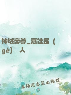 神域帝尊