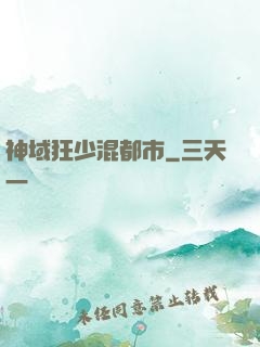 神域狂少混都市