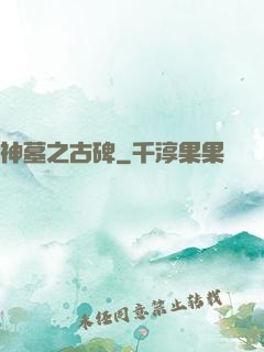 神墓之古碑