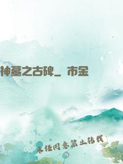 神墓之古碑