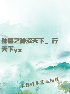 神墓之神欲天下