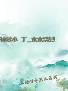 神墓小園丁
