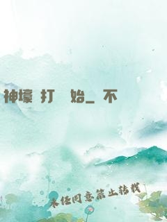 神壕從打臉開始