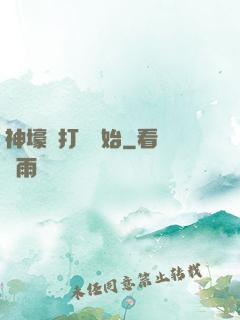神壕從打臉開始