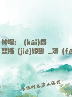 神壕：開(kāi)局怒撕結(jié)婚誓詞