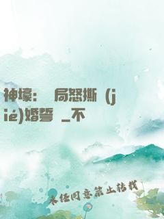 神壕：開局怒撕結(jié)婚誓詞