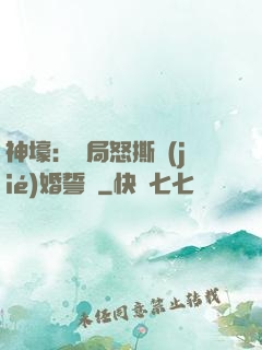 神壕：開局怒撕結(jié)婚誓詞