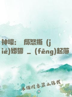 神壕：開局怒撕結(jié)婚誓詞