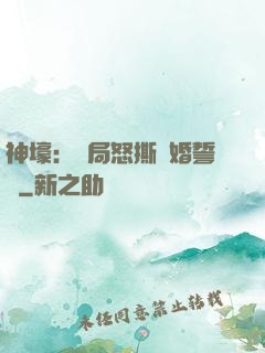 神壕：開局怒撕結婚誓詞
