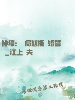 神壕：開局怒撕結婚誓詞
