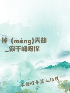 神夢(mèng)天劫變