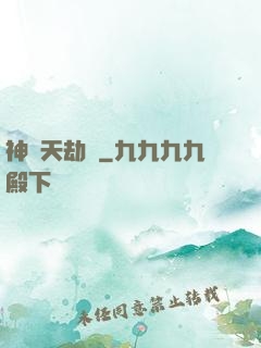 神夢天劫變