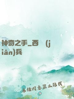 神奇之手