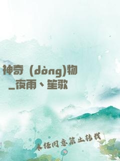 神奇動(dòng)物園