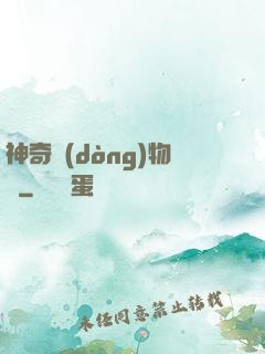 神奇動(dòng)物園