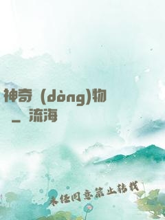 神奇動(dòng)物園