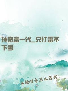 神奇富一代